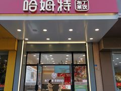 门面-哈姆特布蕾波波奶茶(江宁镇滨江店)