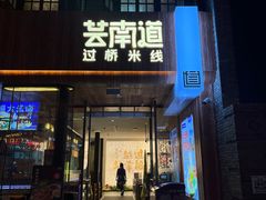 -芸南道·过桥米线(昆明老街旗舰店)