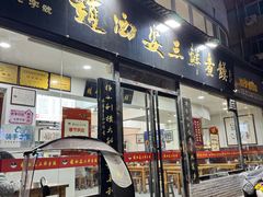 -赵西安三鲜煮馍馆(大车家巷店)