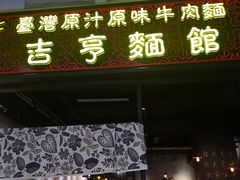 -吉亨面馆(古北1699店)