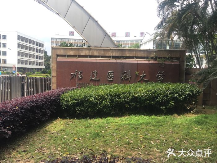 福建醫科大學(上街校區)圖片