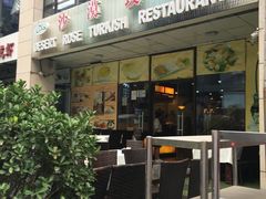 -沙漠玫瑰土耳其餐厅(神路街店)