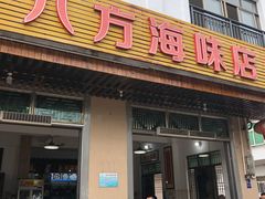 门面-八方海味餐厅