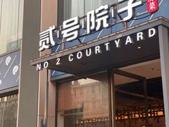 -贰号院子·南京淮扬味(珠江路店)