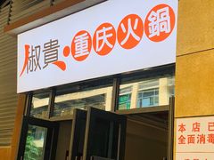 门面-椒贵火锅(剑南大道店)
