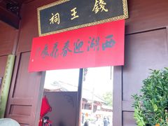 -钱王祠