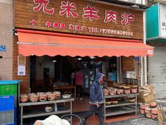 -九米羊肉炉(东渡店)