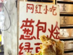 -孙奶奶葱包桧