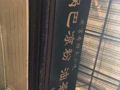 -锅巴凉粉油茶
