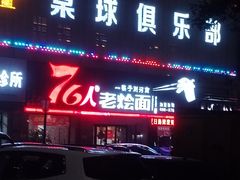 -76人老烩面(龙湖泰山路店)