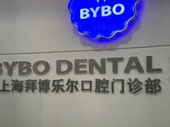 -泰康拜博口腔(世博园乐尔店)