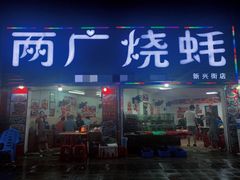 门面-两广烧蚝(新兴街店)