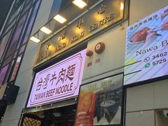 -中国厨房/台湾牛肉面