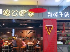 门面-川遇·鸡公虾婆(新世界百货店)