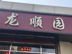 -龙顺园麻辣香锅(机场店)