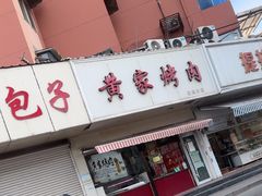 -黄家烤肉(北坦店)