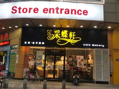 门面-Caidie Bakery采蝶轩(钟村店)