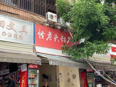 -怪老头甜不辣(抚琴小区店)