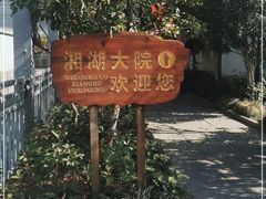 -湘湖大院(越王路店)