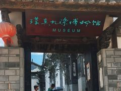 -璞真扎染博物馆