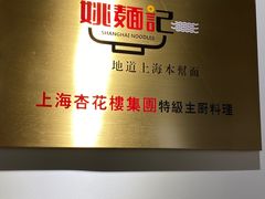 -姚面记·海派家常菜(恒基名人购物中心店)