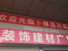 -卜蜂莲花(辽阳西路店)