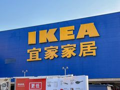 -IKEA宜家家居(南京商场)