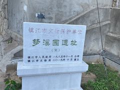-梦溪园(中营街)