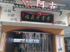 -阿古牛肉丸(一建店)