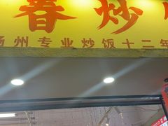 -扬二春炒饭(国庆路总店)