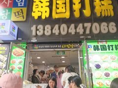 -师任堂韩式食品(总店)