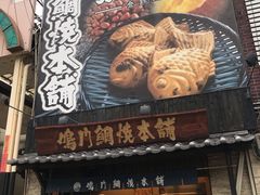 -鸣门鲷烧本铺