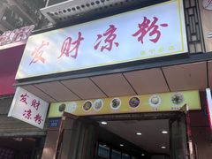 -发财凉粉(公园中路店)