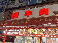 -杨牛肉面饭(天庆街店)
