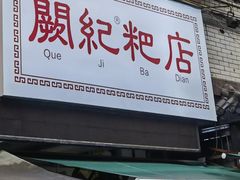 门面-阙纪粑店(眉山二店)