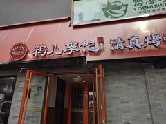 -清真·鸦儿李记·涮肉(花市店)