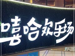 -嘻哈欢乐场(华宇广场店)