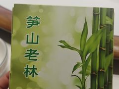 -笋山老林