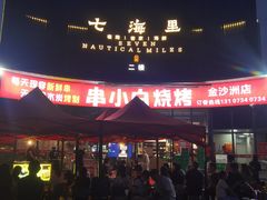 -串小白烧烤(金沙洲店)