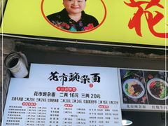 门面-花市豌杂面(民生路店)