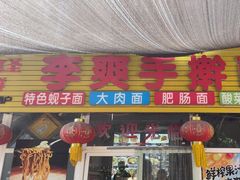 -李爽手擀面(太阳沟店)