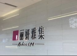-丽妍雅集 Rubis SPA