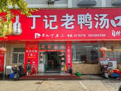 -界山丁老二丁记老鸭汤饭店
