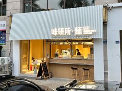 -味研所·麵