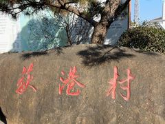-丝绸小镇荻港古村