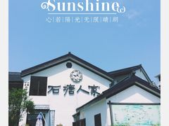 -石塘人家