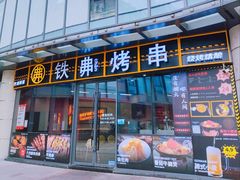 -许哥东北烧烤·铁丳烤串·宫后夹肉(繁花中心店)