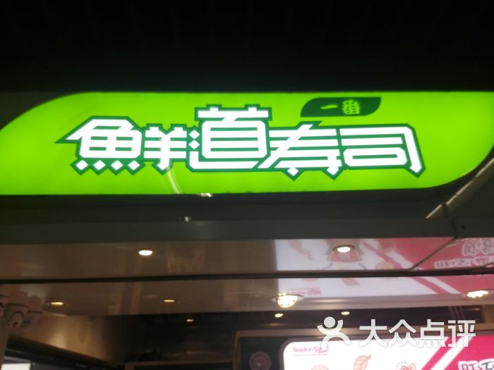 鲜道寿司logo图片