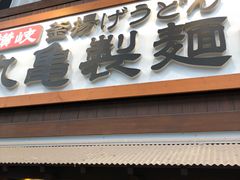 -丸龟制面(北心斋桥店)