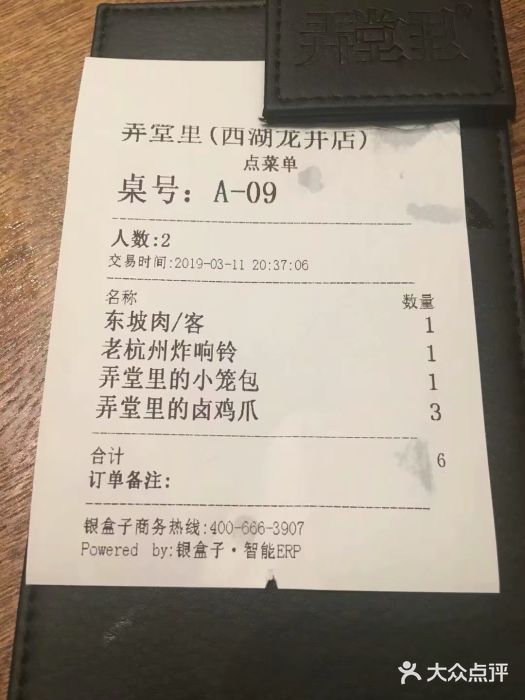 弄堂里· 江南名肴(西湖龙井路店)账单图片